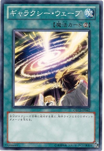 遊戯王 ギャラクシー・ウェーブ[ORCS][ORCS-JP062][ノーマル]