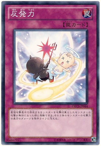 遊戯王 反発力[ORCS][ORCS-JP064][ノーマル]