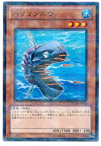 遊戯王 ハリマンボウ[PHSW][PHSW-JP010][ノーパラ]