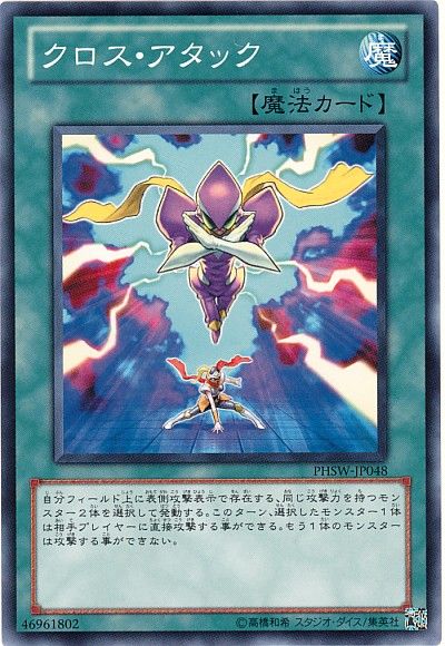 遊戯王 クロス・アタック[PHSW][PHSW-JP048][ノーマル]