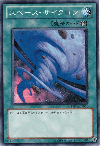 遊戯王 スペース・サイクロン[PHSW][PHSW-JP061][ノーマル]
