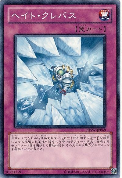 遊戯王 ヘイト・クレバス[PHSW][PHSW-JP069][ノーマル]