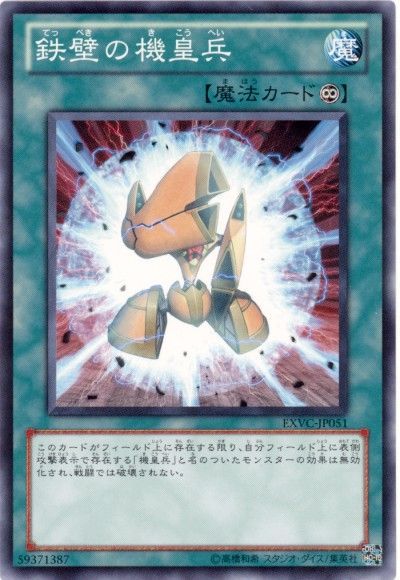 遊戯王 鉄壁の機皇兵[EXVC(704)][EXVC-JP051][ノーマル]