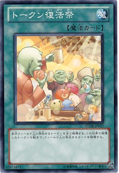 遊戯王 トークン復活祭[STOR][STOR-JP057][ノーマル]