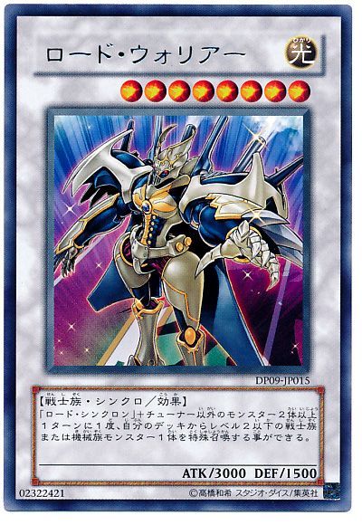 遊戯王 ロード・ウォリアー[DP09][DP09-JP015][レア]