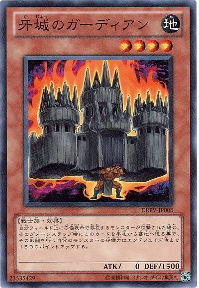 遊戯王 牙城のガーディアン[DREV][DREV-JP006][ノーマル]