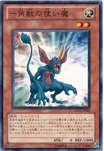 遊戯王 一角獣の使い魔[DREV][DREV-JP009][ノーマル]