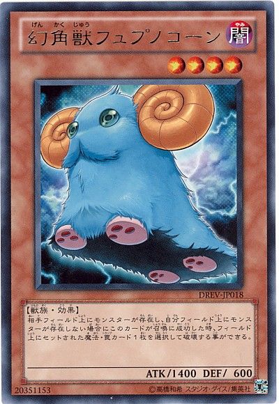 遊戯王 幻角獣フュプノコーン[DREV][DREV-JP018][レア]