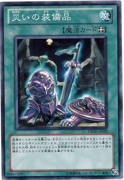 遊戯王 災いの装備品[DREV][DREV-JP059][ノーマル]