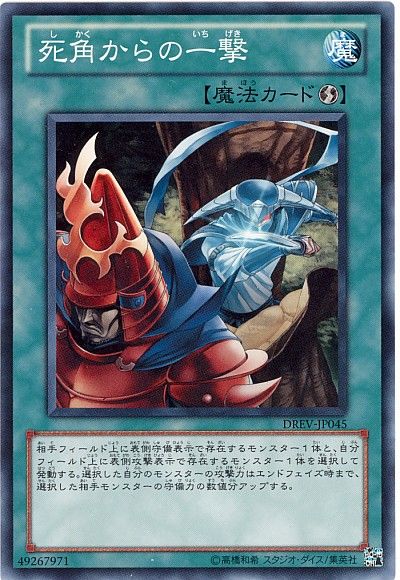 遊戯王 死角からの一撃[DREV][DREV-JP045][ノーマル]
