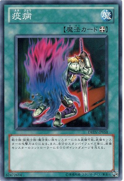 遊戯王 疫病[DREV][DREV-JP058][ノーマル]