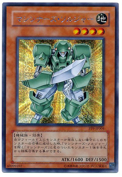 遊戯王 マシンナーズ・ソルジャー[PP9][PP9-JP004][シク]