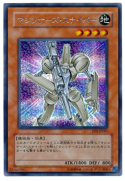 遊戯王 マシンナーズ・スナイパー[PP9][PP9-JP005][シク]