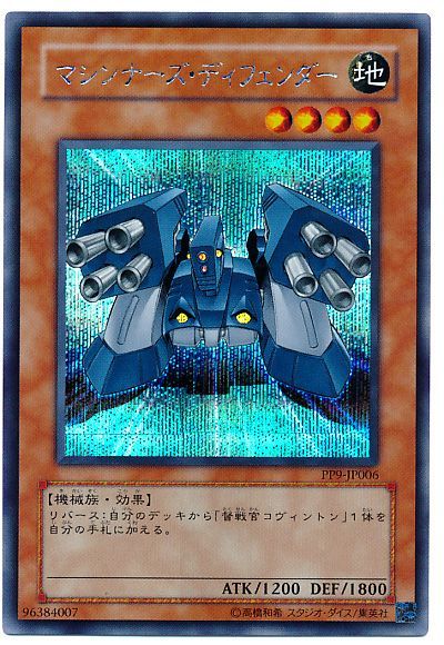 遊戯王 マシンナーズ・ディフェンダー[PP9][PP9-JP006][シク]
