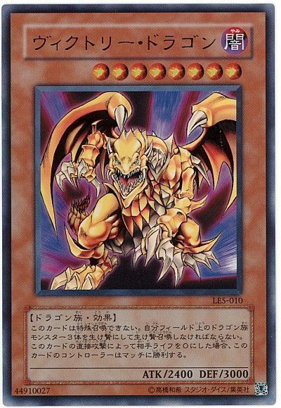 遊戯王 ヴィクトリー・ドラゴン[LE5][LE5-010][ウルトラ]