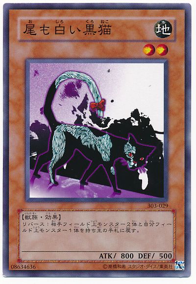 遊戯王 尾も白い黒猫[303][303-029][ノーマル]