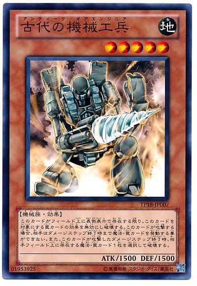 遊戯王 古代の機械工兵[TP18][TP18-JP007][ノーマル]