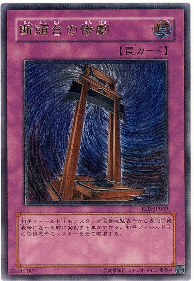 遊戯王 断頭台の惨劇[RDS][RDS-JP049][アルティメット]