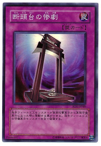 遊戯王 断頭台の惨劇[RDS][RDS-JP049][スーパー]