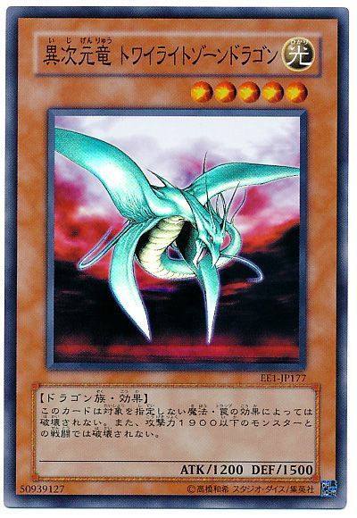 遊戯王 異次元竜 トワイライトゾーンドラゴン[エキスパート エディション あ行][EE1-JP177][スーパー]
