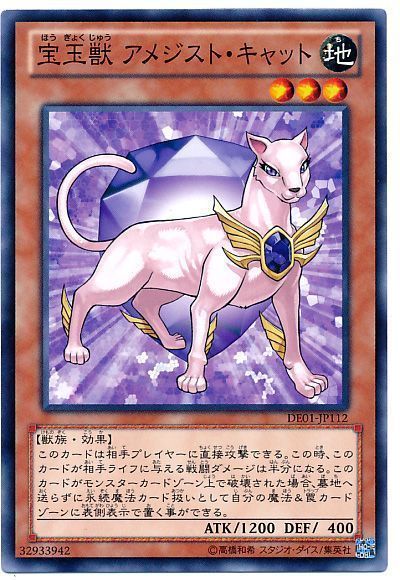 遊戯王 宝玉獣 アメジスト・キャット[デュエリスト エディション は行][DE01-JP112][ノーマル]