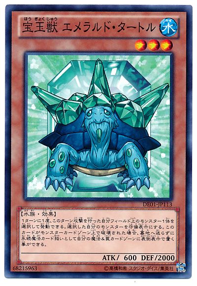遊戯王 宝玉獣 エメラルド・タートル[デュエリスト エディション は行][DE01-JP113][ノーマル]
