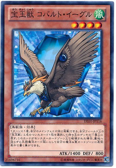 遊戯王 宝玉獣 コバルト・イーグル[デュエリスト エディション は行][DE01-JP116][ノーマル]