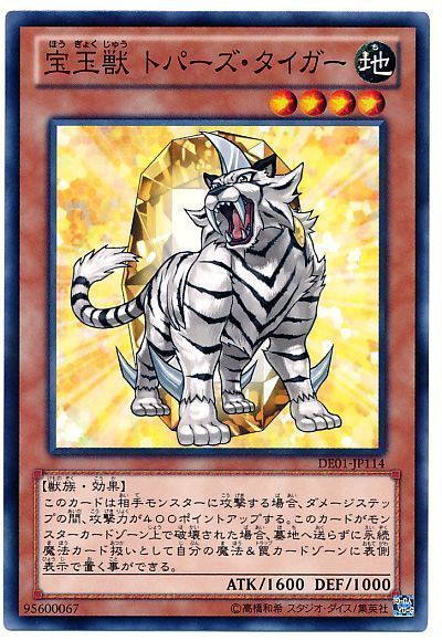 遊戯王 宝玉獣 トパーズ・タイガー[デュエリスト エディション は行][DE01-JP114][ノーマル]