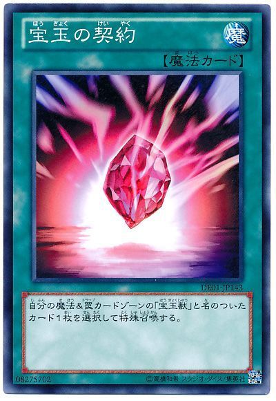 遊戯王 宝玉の契約[デュエリスト エディション は行][DE01-JP143][ノーマル]