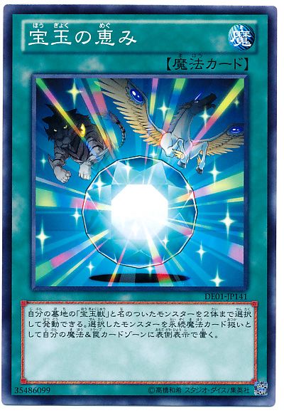 遊戯王 宝玉の恵み[デュエリスト エディション は行][DE01-JP141][ノーマル]