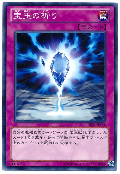 遊戯王 宝玉の祈り[デュエリスト エディション は行][DE01-JP151][ノーマル]