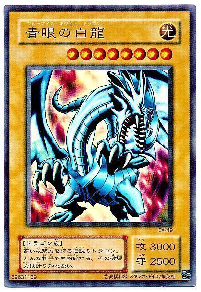 遊戯王 青眼の白龍(EX・復刻版)[第2期 は行][EX-49][ウルトラ]