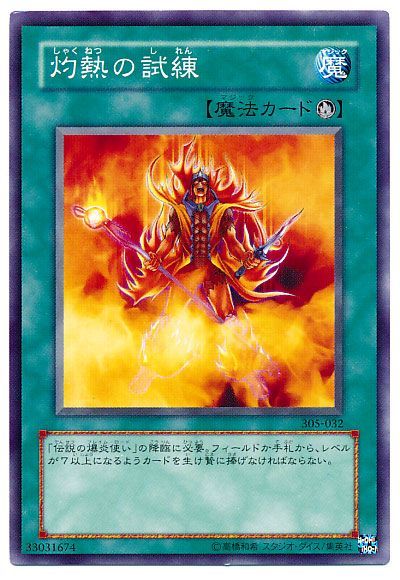遊戯王 灼熱の試練[305][305-032][ノーマル]