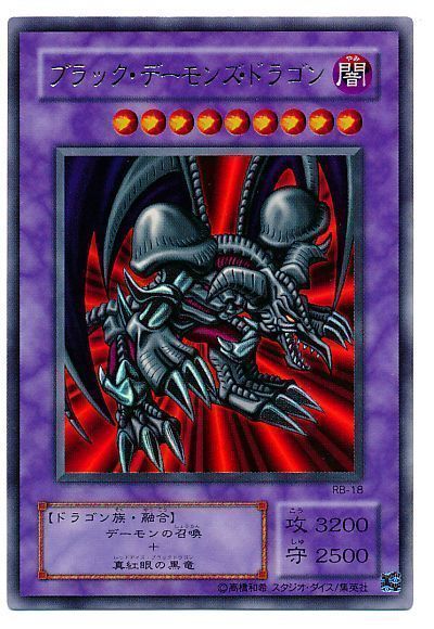 遊戯王 ブラック・デーモンズ・ドラゴン[第2期 は行][RB-18][ウルトラ]