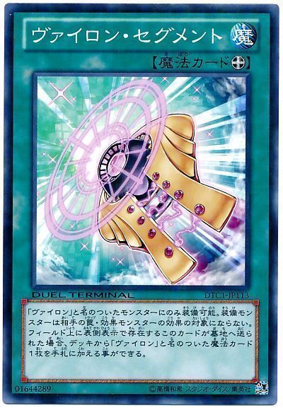 ヴァイロン・セグメント
