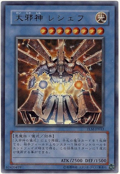 遊戯王 大邪神 レシェフ[TLM][TLM-JP033][ウルトラ]