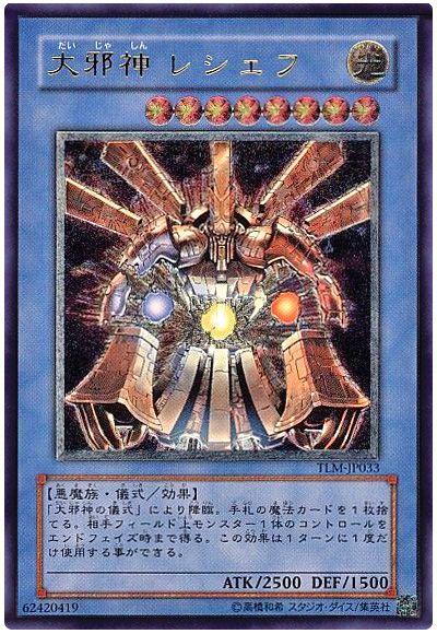 遊戯王 大邪神 レシェフ[TLM][TLM-JP033][アルティメット]