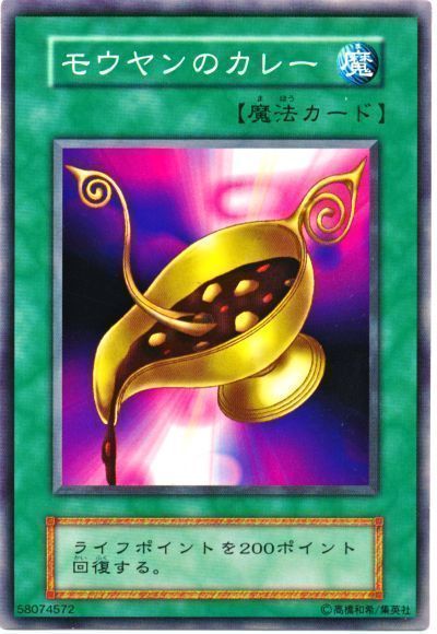 遊戯王 モウヤンのカレー[第1期 ま行][ノーマル]