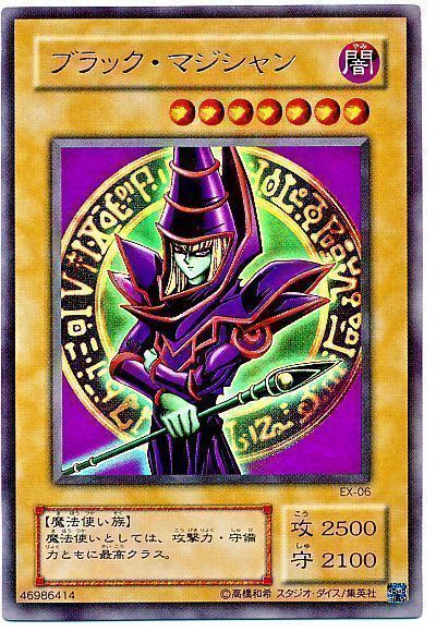 遊戯王 ブラック・マジシャン(EX・復刻版)[第2期 は行][EX-06][ウルトラ]