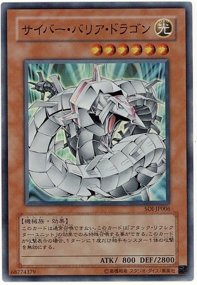 遊戯王 サイバー・バリア・ドラゴン[SOI][SOI-JP006][スーパー]