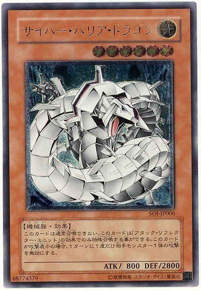 遊戯王 サイバー・バリア・ドラゴン[SOI][SOI-JP006][アルティメット]