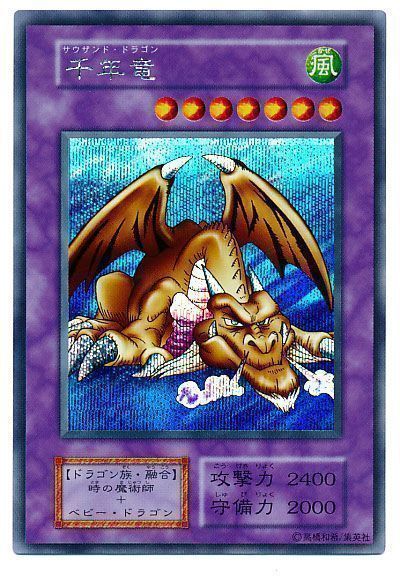 遊戯王 千年竜[第1期 さ行][シク]