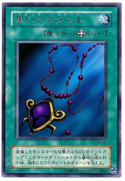 遊戯王 黒いペンダント[第2期 は行][MR-03][レア]