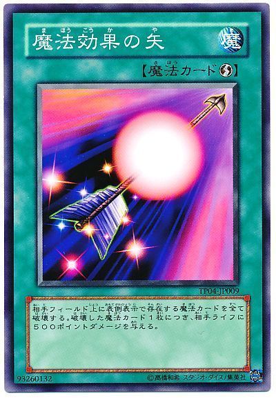遊戯王 魔法効果の矢[TP04][TP04-JP009][ノーマル]