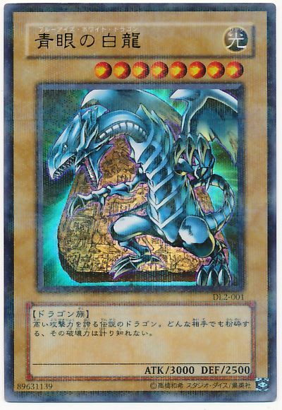 遊戯王 青眼の白龍[デュエリスト レガシー は行][DL2-001][ウルパラ]