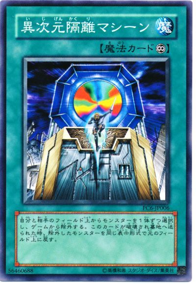 遊戯王 異次元隔離マシーン(開封済み)[特別限定　あ行][PC6-JP006][ノーマル]
