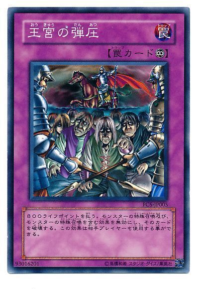 遊戯王 王宮の弾圧(開封済み)[特別限定　あ行][PC5-JP005][ノーマル]
