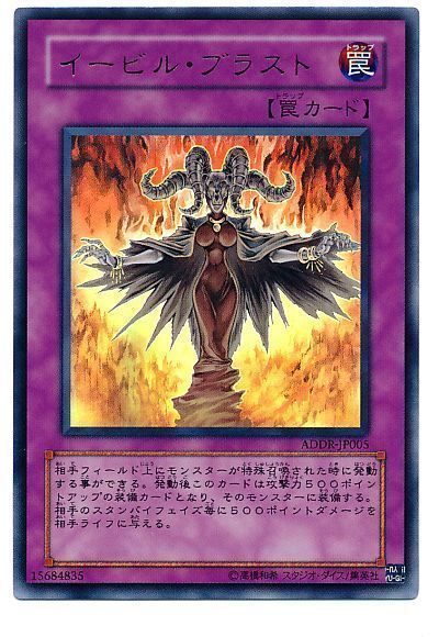 遊戯王 イービル・ブラスト[DD][ADDR-JP005][ウルトラ]