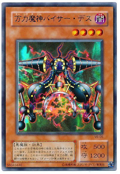 遊戯王 万力魔神バイサー・デス[本付属　ま行][VB-05][ウルトラ]