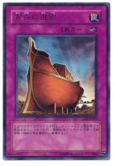 遊戯王 方舟の選別[LE8][LE8-JP003][ウルトラ]